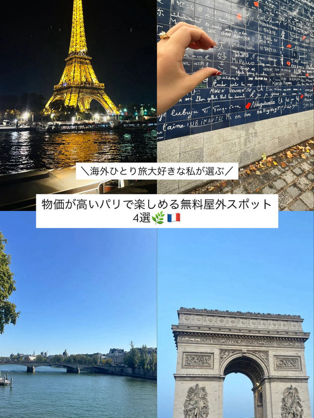物価が高いパリで楽しめる無料屋外スポット 4選🌿🇫🇷