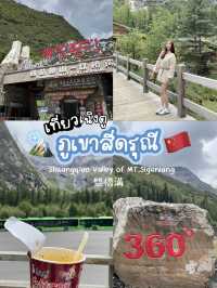 ✈️เที่ยวเฉิงตู | ภูเขาสี่ดรุณี 🇨🇳 🏔️