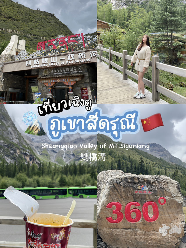 ✈️เที่ยวเฉิงตู | ภูเขาสี่ดรุณี 🇨🇳 🏔️  ✈️เที่ยวเฉิงตู | ภูเขาสี่ดรุณี 🇨🇳 🏔️