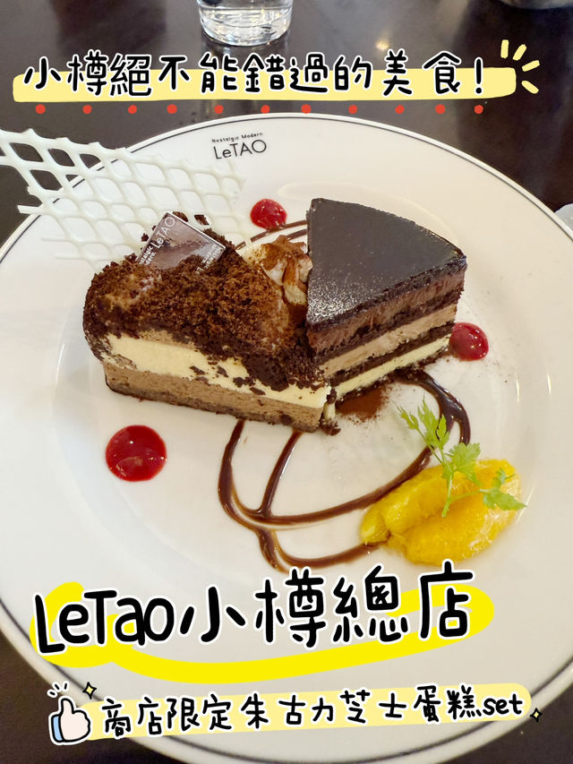🍰【小樽甜品推介】LeTAO總店:芝士蛋糕控必去! 🍰【小樽甜品推介】LeTAO總店:芝士蛋糕控必去!