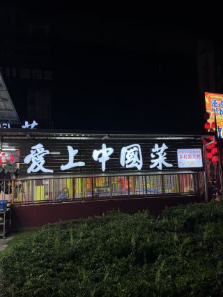 愛上中國菜（Miri）：在美里吃到驚喜的正宗川湘風味