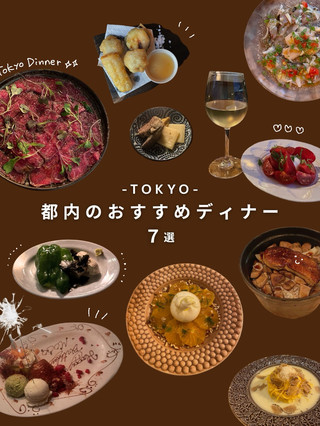 都内のおすすめディナーまとめ7選🥂