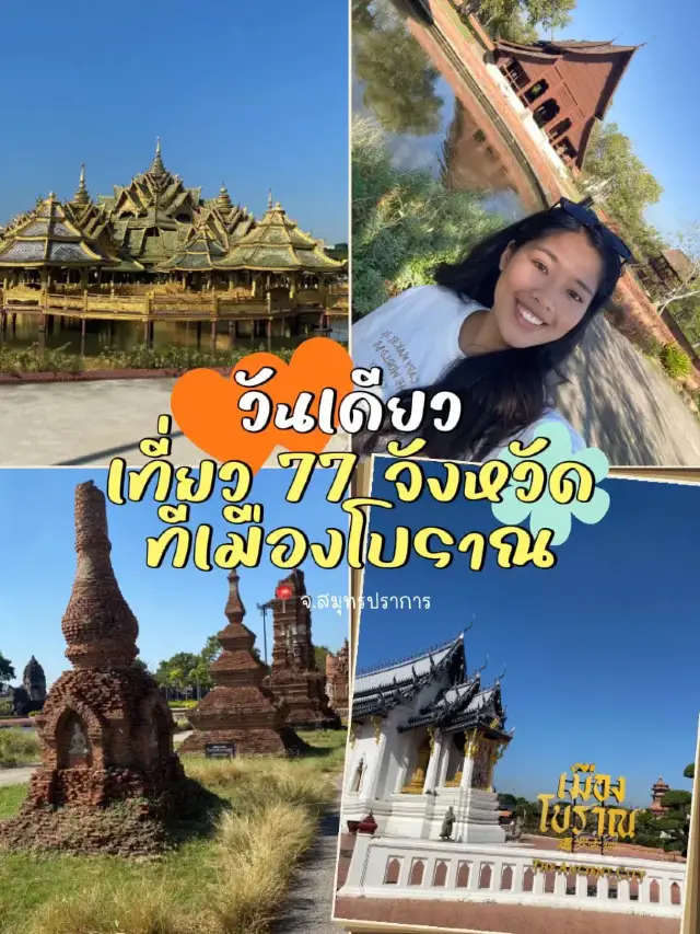 🏯 รีวิวเที่ยวเมืองโบราณ (Ancient City)