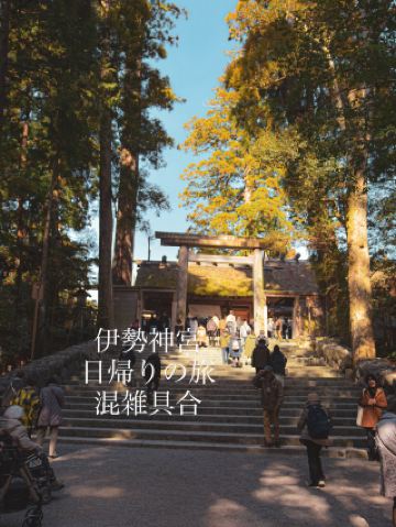 이세 신궁 당일치기 여행