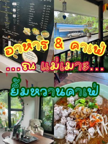 Review of Yimwan Cafe in Mae Moh, Lampang.