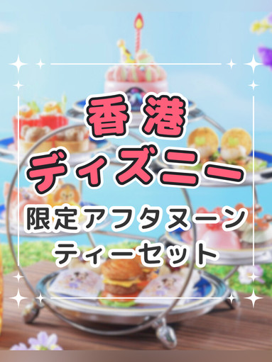 本日限定価格！ 香港限定 mofusand アフタヌーンティー 香港ディズニーランドの期間限定アフタヌーンティーセット | Trip.com