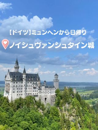 ついに本物とご対面…！3人で憧れのノイシュヴァンシュタイン城へ1日トリップ✈️