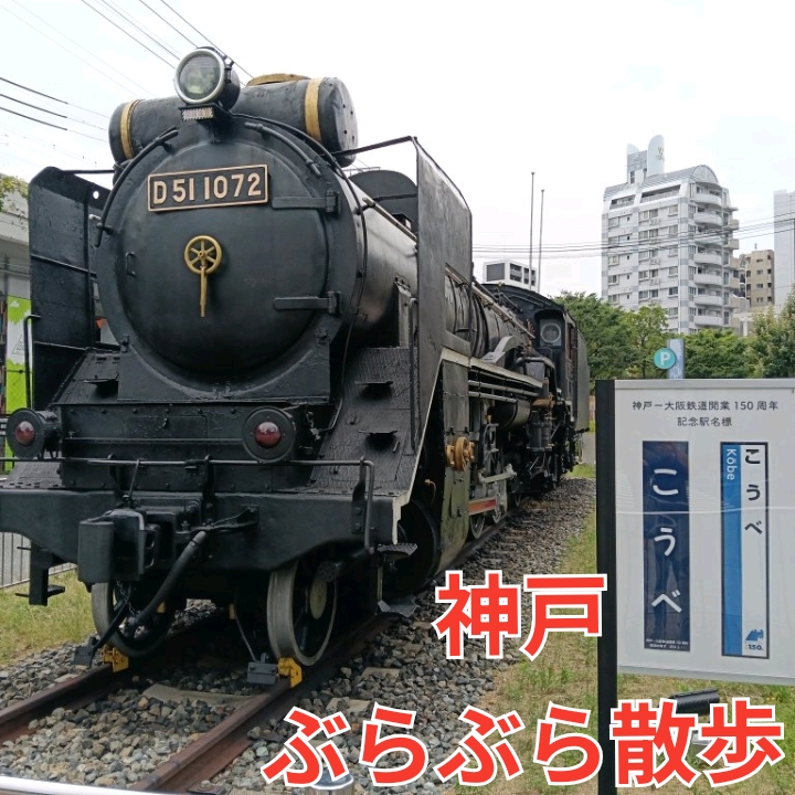 神戸ぶらぶら散歩