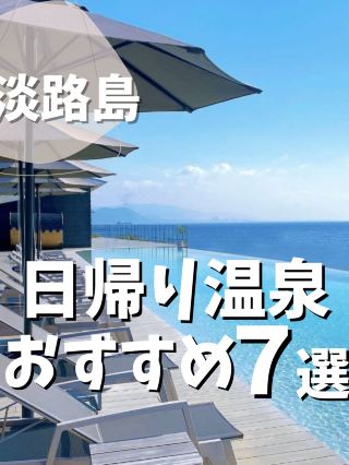 【淡路島】一日溫泉推薦7選