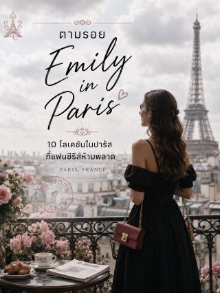 🇫🇷 ตามรอย Emily in Paris | 10 โลเคชันในปารีส ที่แฟนซีรีส์ห้ามพลาด ✨