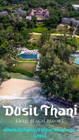 พักผ่อนกับธรรมชาติริมหาดคลองม่วง จ.กระบี่ ที่ Dusit Thani Krabi Beach Resort 