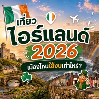 🇮🇪 Traveling to Ireland in 2026: How much does it cost per city? ✈️☘️