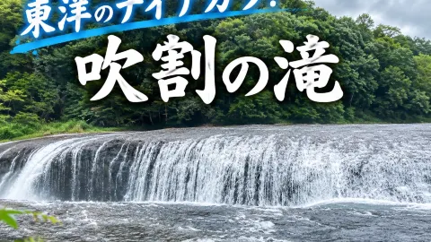 【群馬】何度訪れても見たくなる!「東洋のナイアガラ」と呼ばれる吹割の滝 — traveler post in 沼田