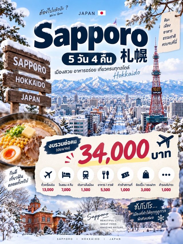 🇯🇵 Sapporo 札幌 — 5 วัน 4 คืน