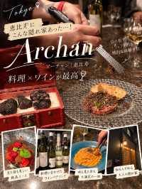 【恵比寿】インスタで見つけた“大人の隠れ家”🥂 目の前で仕上げる料理×ワインペアリングが最高だった｜Archan