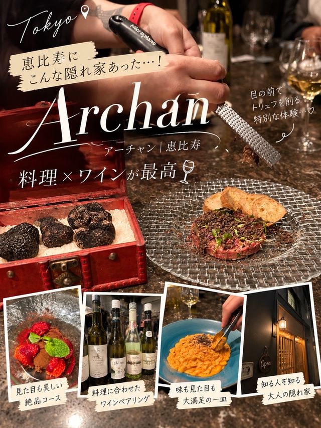 【恵比寿】インスタで見つけた“大人の隠れ家”🥂 目の前で仕上げる料理×ワインペアリングが最高だった｜Archan
