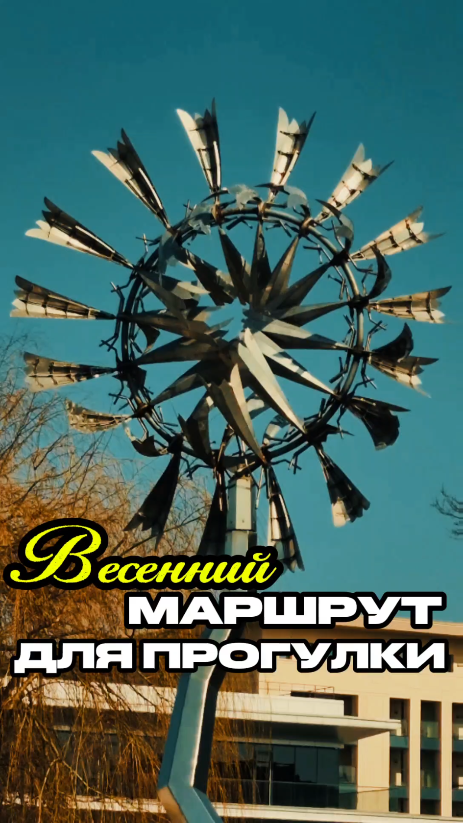 ВЕСЕННИЙ МАРШРУТ ДЛЯ ПРОГУЛКИ ПО МИНСКУ