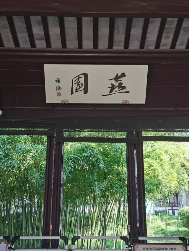 江南私家園林-常熟燕園 江南私家園林-常熟燕園