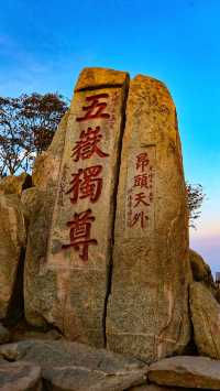 夜爬泰山攻略