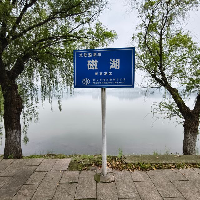 黃石磁湖