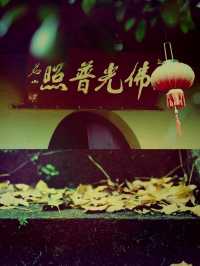 *【端午佳節遇古剎：南京七佛寺禪意體驗】**  
