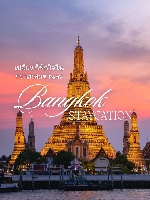 🏙 เปลี่ยนที่พักใจในกรุงเทพ Staycation ✨