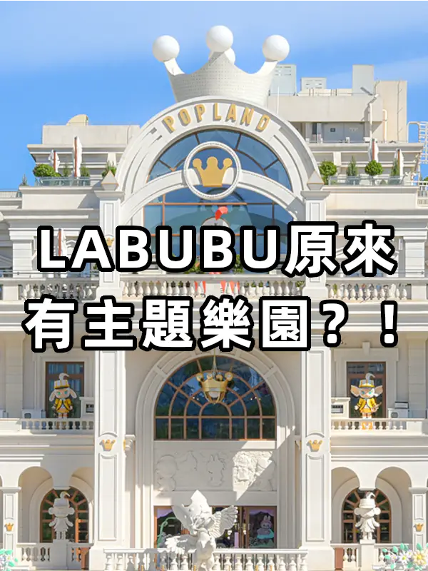 POP MART開咗主題樂園！北京POP LAND全攻略~