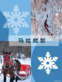 東北6天冰雪童話!抄作業把浪漫焊在記憶裡