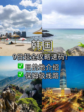 한국 9일 여행, 놓치지 말아야 할 보물 같은 장소들