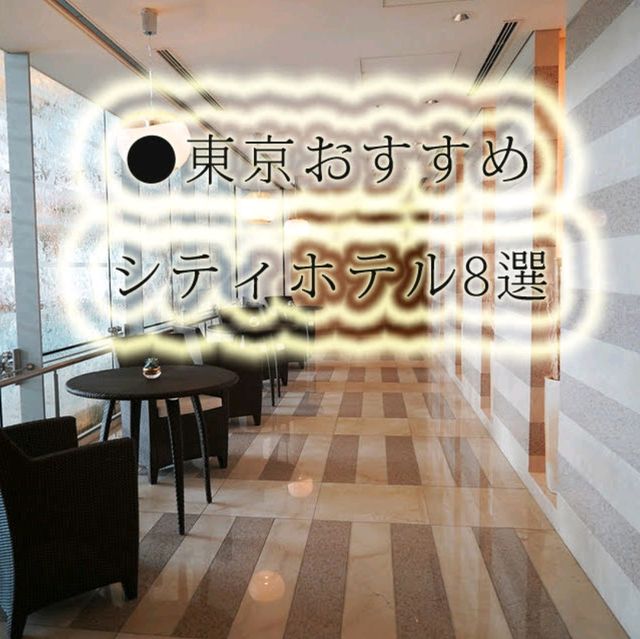 ●東京おすすめシティホテル8選
