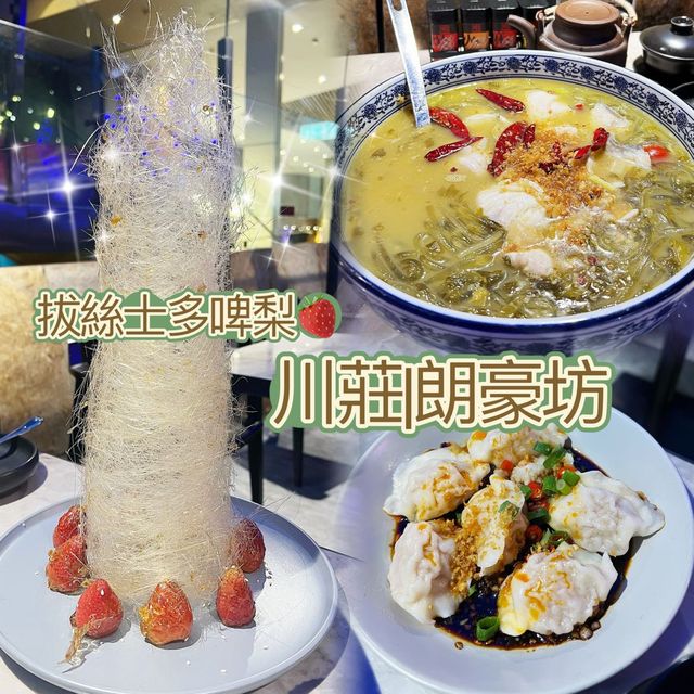 人氣川菜館💖拔絲士多啤梨🍓