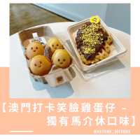 【澳門打卡笑臉雞蛋仔 - 獨有馬介休口味】