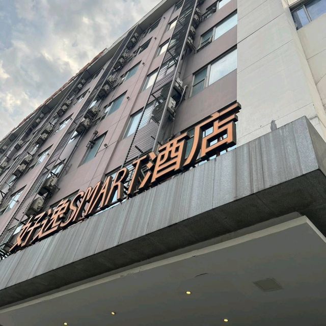 成都平價酒店推薦～好逸SMART飯店（成都春熙太古里店）