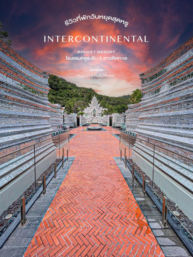 ทริปวันหยุดยาวหน้าฝน - InterContinental Phuket