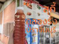 สุกี้คลองรั้ง