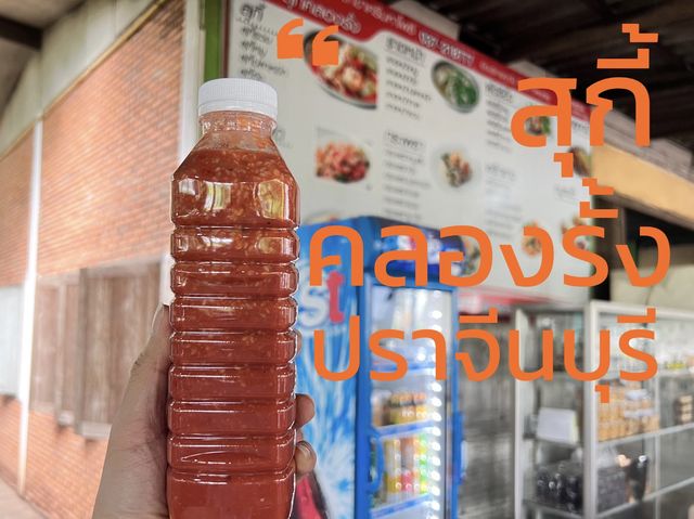 สุกี้คลองรั้ง