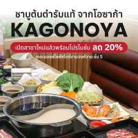 สายชาบูห้ามพลาด! Kagonoya เปิดสาขาใหม่ที่งามวงศ์วาน