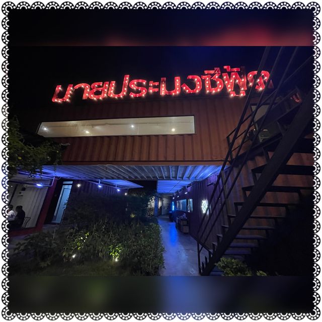 (泰國/曼谷）很有氣氛的海鮮餐廳-Nai Pramong Seafood Restaurant