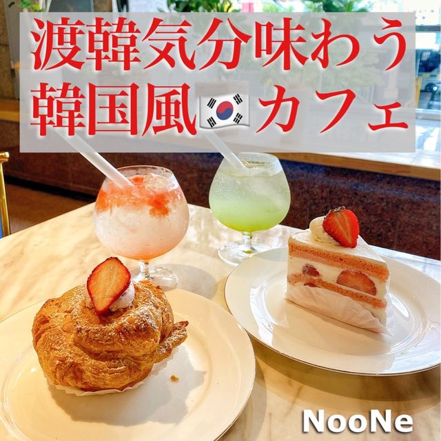【大阪・東心斎橋】韓国気分が味わえるオシャレカフェ