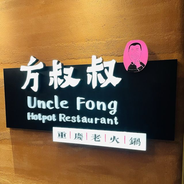 麻辣火鍋的美味🌶️「方叔叔重慶老火鍋」