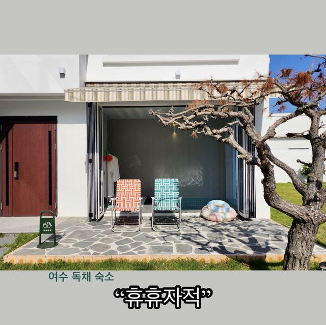 🏡알록달록 포토존 가득 여수 독채 펜션 ”휴휴자적“