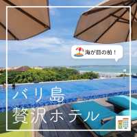 【海の目の前！⛱️バリ島 贅沢ホテル】