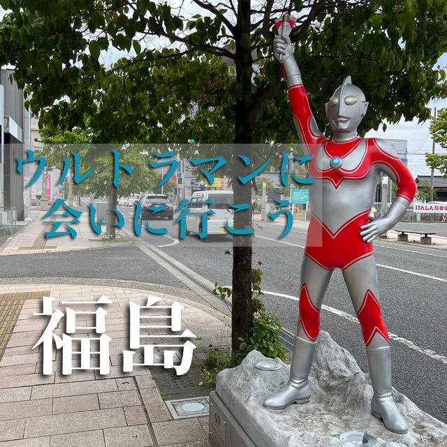 【福島】ウルトラマンに会える街
