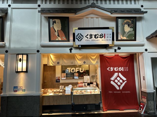 愛知・中部国際空港。セントレア空港グルメ『田楽茶屋くすむら セントレア店』