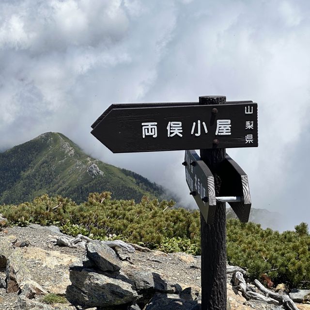 【山梨】山頂手前の絶景分岐、両俣小屋分岐
