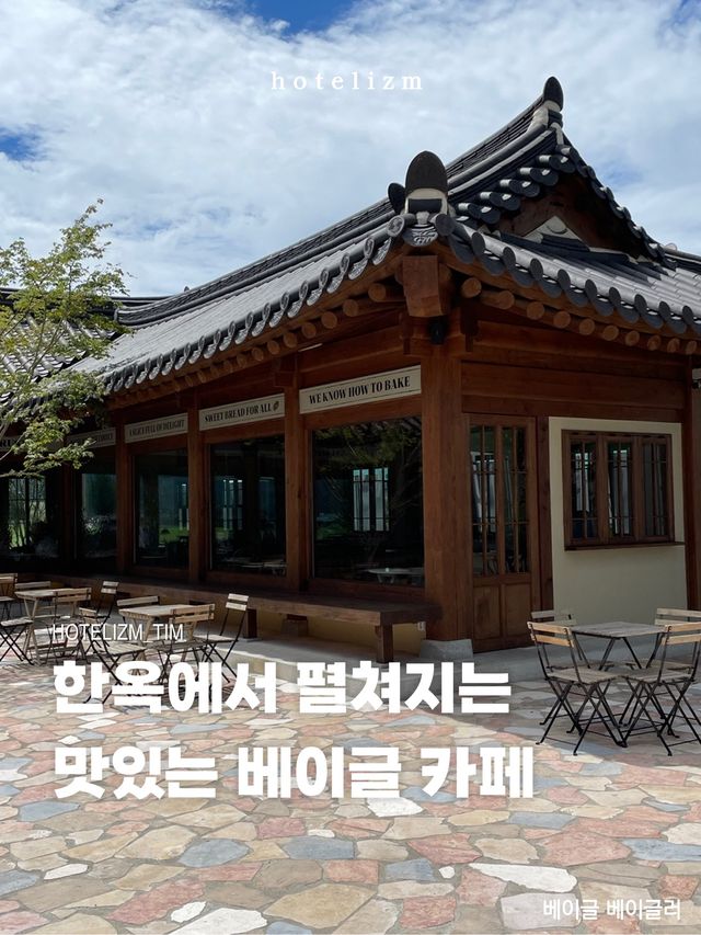 한옥에서 펼쳐지는 맛있는 베이글 카페🥯