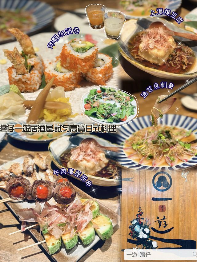 🇯🇵 灣仔一遊居酒屋•試勻高質日式料理