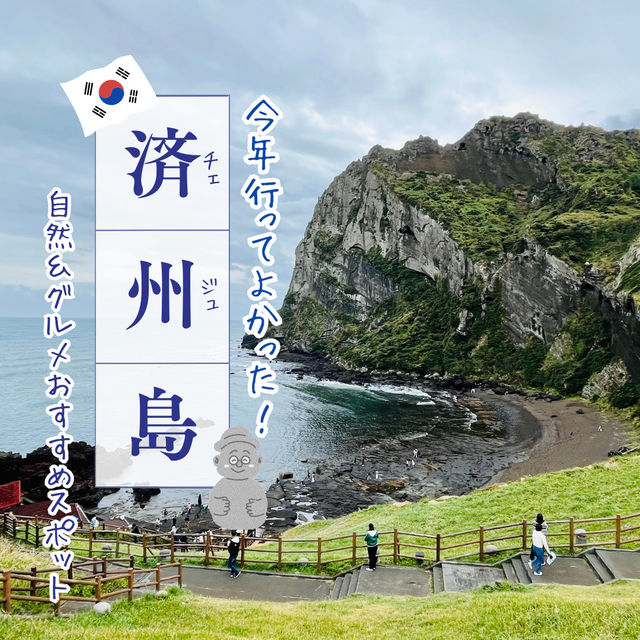 【韓国 済州島】日本人が知らない！おすすめ観光&グルメスポット