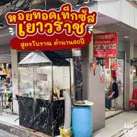 ตำนานกว่า80ปีเยาวราช หอยทอดเท็กซัสเยาวราช