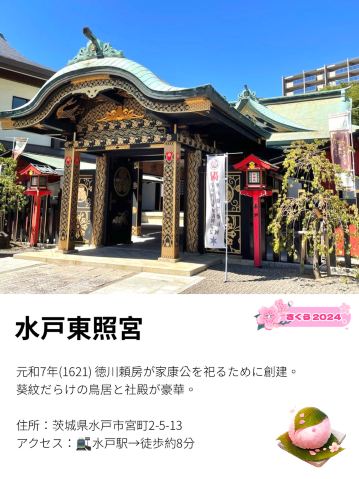 水戸東照宮/茨城県】葵紋のオンパレード | Trip.com 水戸